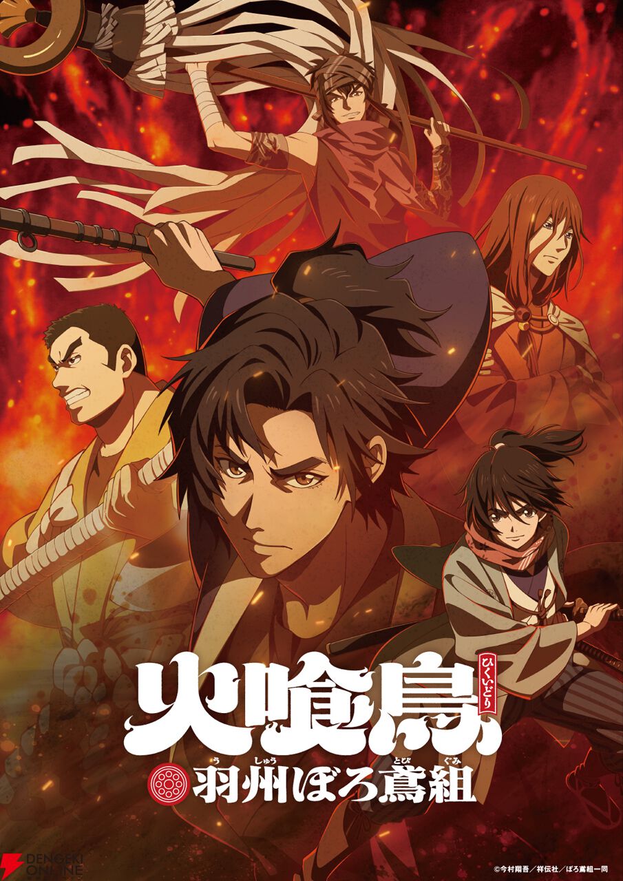 アニメ『火喰鳥 羽州ぼろ鳶組』2026年1月放送決定。主演声優に梅原