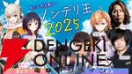【ぶいすぽっ！】“ノンデリ王2025”が本日（8/21）20時から開幕。k4senさんをMC役に、SHAKAさん、渋ハルさん、紫宮るなさんらが参戦