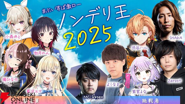 【ぶいすぽっ！】“ノンデリ王2025”が本日（8/21）20時から開幕。k4senさんをMC役に、SHAKAさん、渋ハルさん、紫宮るなさんらが参戦