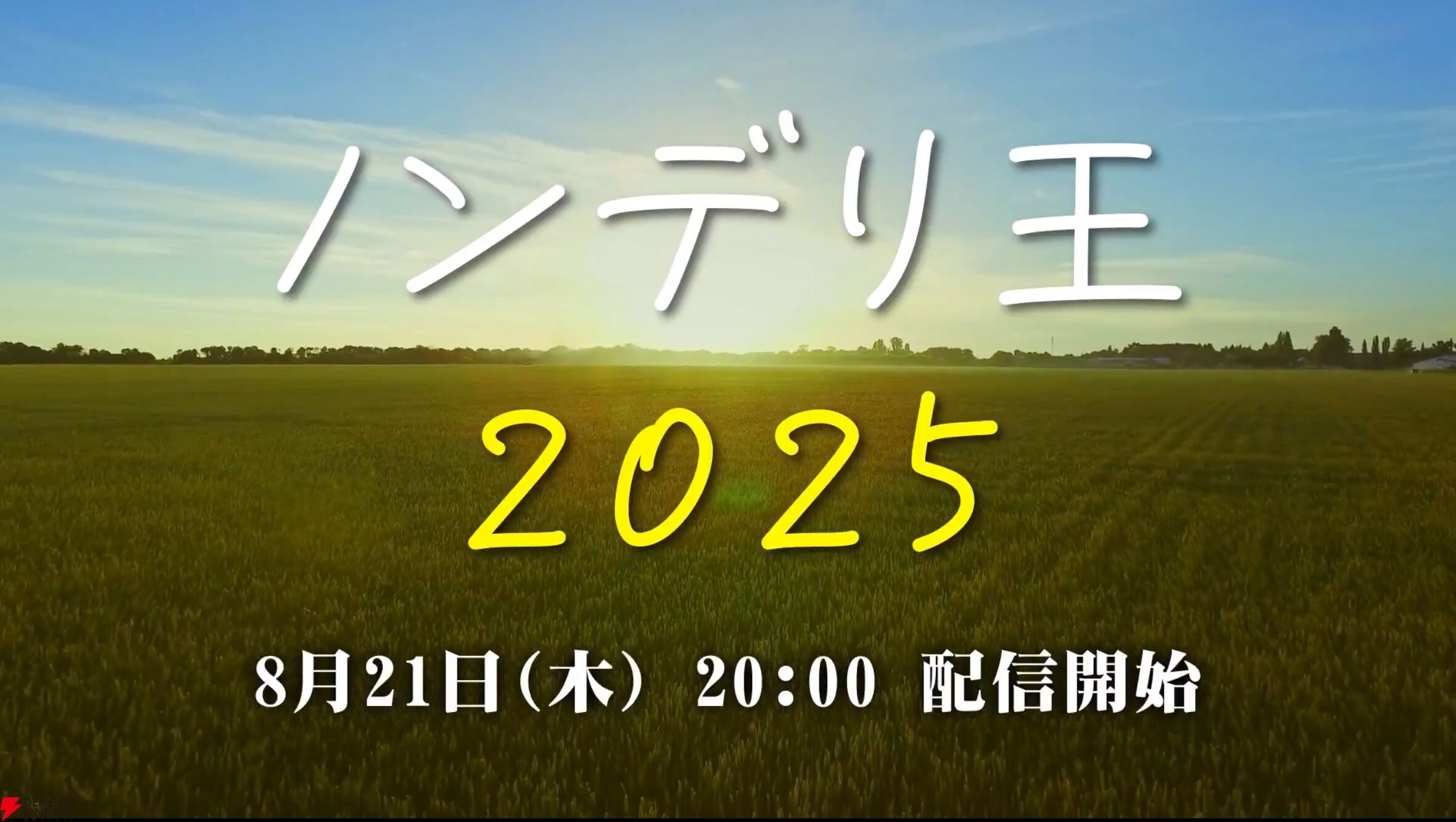 【ぶいすぽっ！】“ノンデリ王2025”が本日（8/21）20時から開幕。k4senさんをMC役に、SHAKAさん、渋ハルさん、紫宮るなさんらが参戦