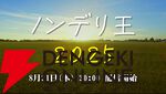 【ぶいすぽっ！】“ノンデリ王2025”が本日（8/21）20時から開幕。k4senさんをMC役に、SHAKAさん、渋ハルさん、紫宮るなさんらが参戦
