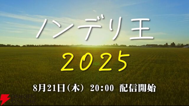 【ぶいすぽっ！】“ノンデリ王2025”が本日（8/21）20時から開幕。k4senさんをMC役に、SHAKAさん、渋ハルさん、紫宮るなさんらが参戦