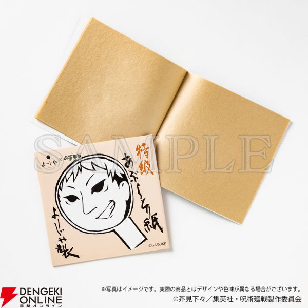よーじや×呪術廻戦