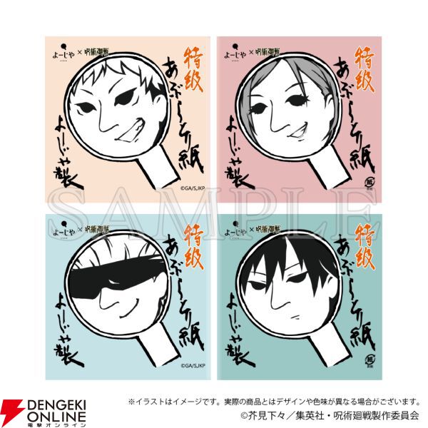 よーじや×呪術廻戦