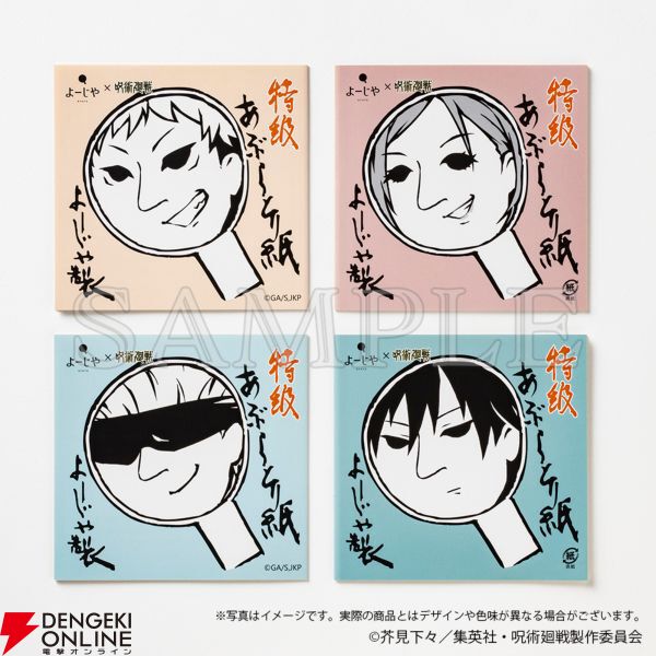 呪術廻戦』×よーじやがコラボしたあぶらとり紙の二次受注予約が