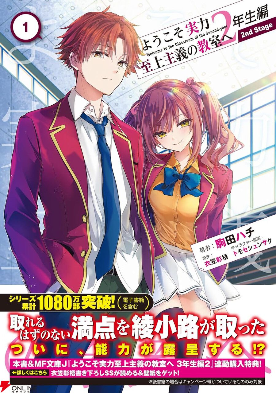 ようこそ実力至上主義の教室へ　1年生編全巻、 2年生編1巻〜10巻 Amazon.co.jp: ようこそ実力至上主義の教室へ 2年生編 1 (MF