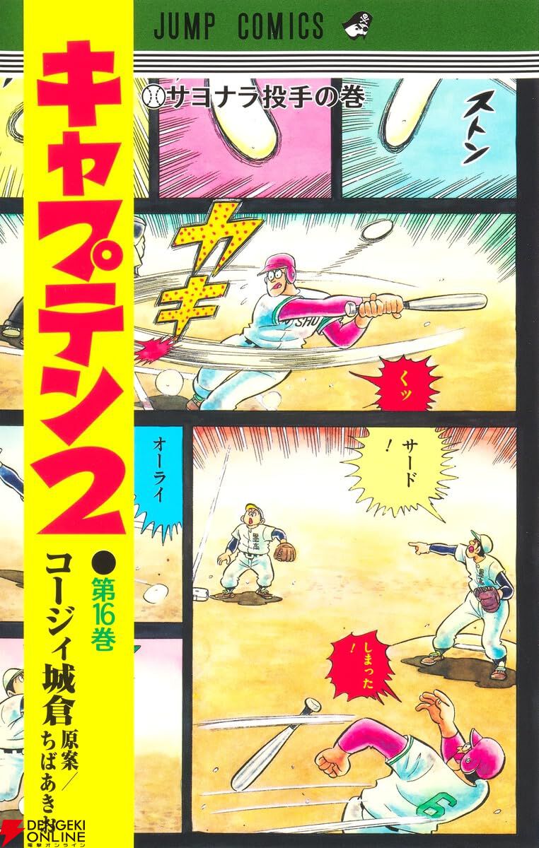キャプテン2』最新刊16巻。甲子園二回戦の最終回、墨谷に甲子園の魔物