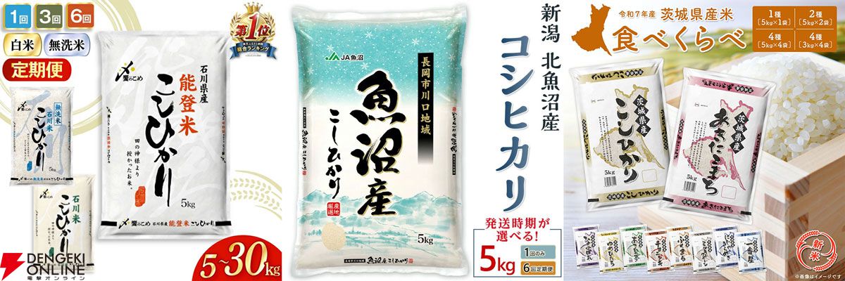 ふるさと納税は9月までがおすすめ！ 新潟県産“コシヒカリ”、宮城県産“ひとめぼれ”、北海道産“ゆめぴりか”など令和7年産の新米も含むお米の返礼品まとめ