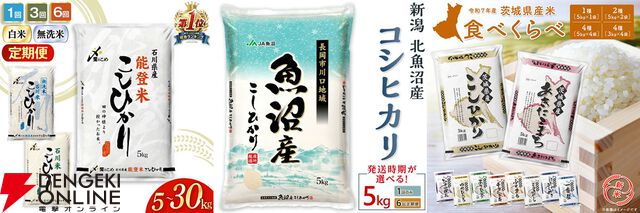 ふるさと納税は9月までがおすすめ！ 新潟県産“コシヒカリ”、宮城県産“ひとめぼれ”、北海道産“ゆめぴりか”など令和7年産の新米も含むお米の返礼品まとめ