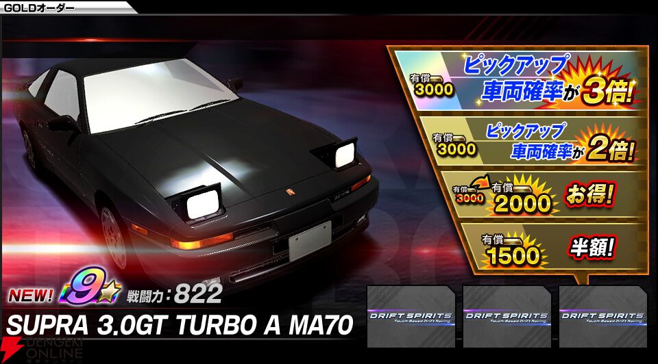 ドリフトスピリッツ』星9最高レア ホモロゲモデルの70スープラや