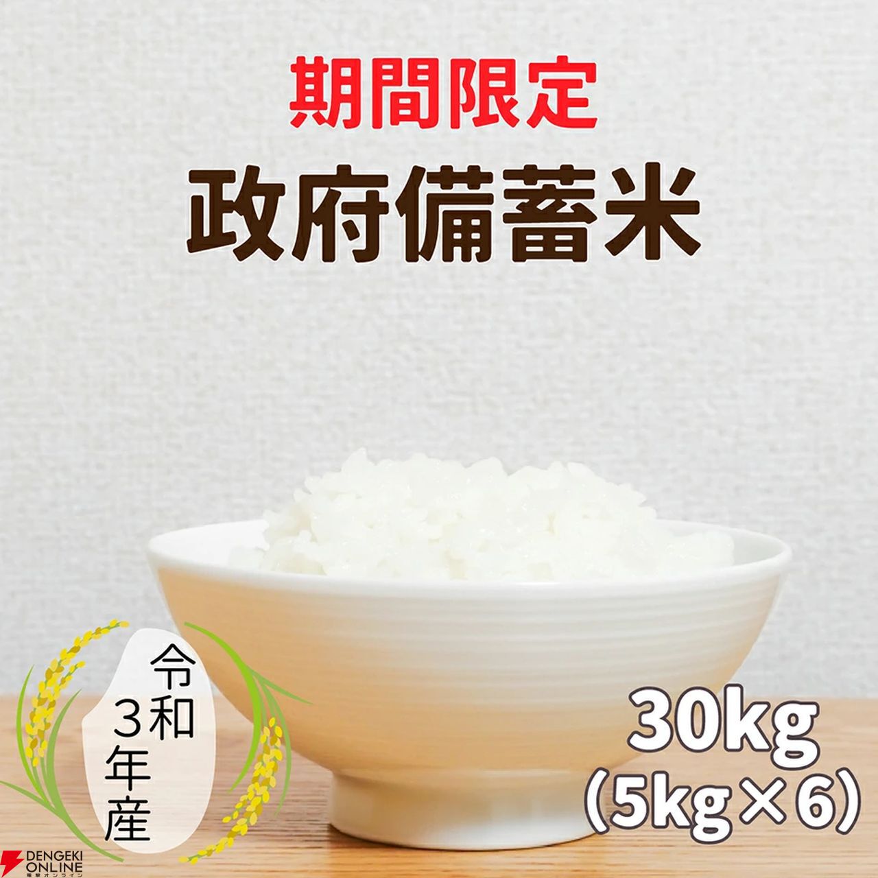 米  令和3年  30キロ 5kgあたり約1,947円】政府備蓄米（令和3年産）30kgが11,680円とお求め