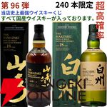 14,880円で山崎18年、白州18年、厚岸 立春・啓蟄、山崎LE2022・2023、ニッカ鶴などが当たる『ウイスキーくじ』が販売中。5本に1本の確率で当たる！