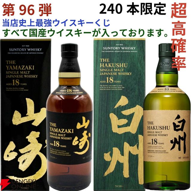 14,880円で山崎18年、白州18年、厚岸 立春・啓蟄、山崎LE2022・2023、ニッカ鶴などが当たる『ウイスキーくじ』が販売中。5本に1本の確率で当たる！