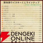14,880円で山崎18年、白州18年、厚岸 立春・啓蟄、山崎LE2022・2023、ニッカ鶴などが当たる『ウイスキーくじ』が販売中。5本に1本の確率で当たる！