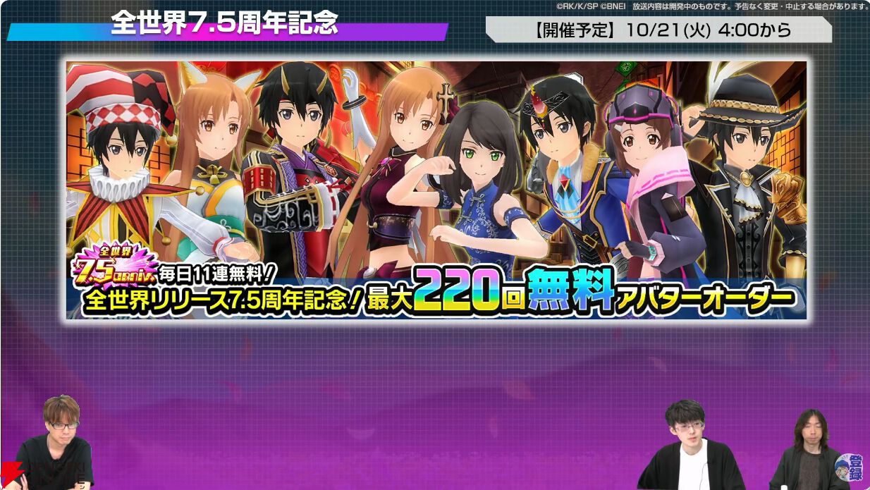 SAOIF』8/21新情報まとめ。全世界7.5周年で770連無料オーダー