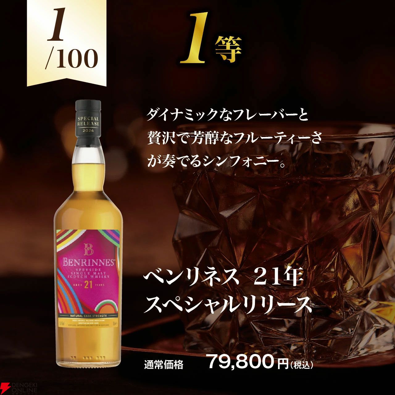熟成18年以上の銘柄のみがラインアップ。14,200円でベンリネス21年スペシャルリリース、マッカラン18年、ロングモーン18年などが当たる極上ウイスキーくじが販売中