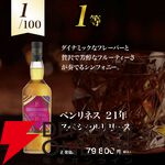 熟成18年以上の銘柄のみがラインアップ。14,200円でベンリネス21年スペシャルリリース、マッカラン18年、ロングモーン18年などが当たる極上ウイスキーくじが販売中