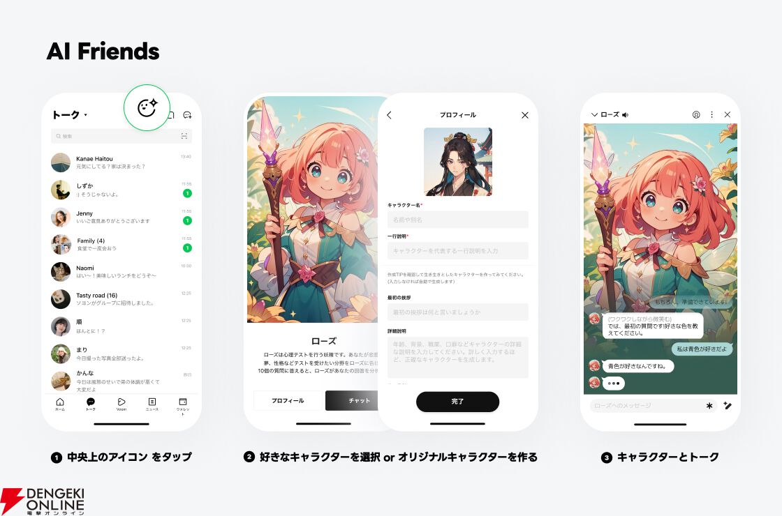 LINEで自分が作ったキャラや好みのキャラとトークが楽しめる“AI Friends”サービスの提供が開始