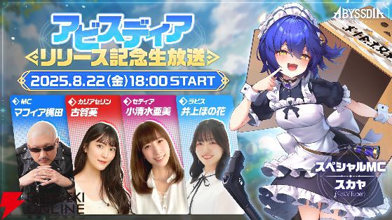 『アビスディア』8月22日にリリース記念生放送が配信。公式VTuberスカヤやマフィア梶田、主要キャラを演じる古賀葵、小清水亜美、井上ほの花が出演