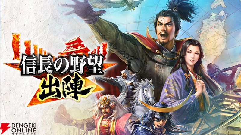 信長の野望 出陣』2周年記念公式生放送が8月27日配信。どんな