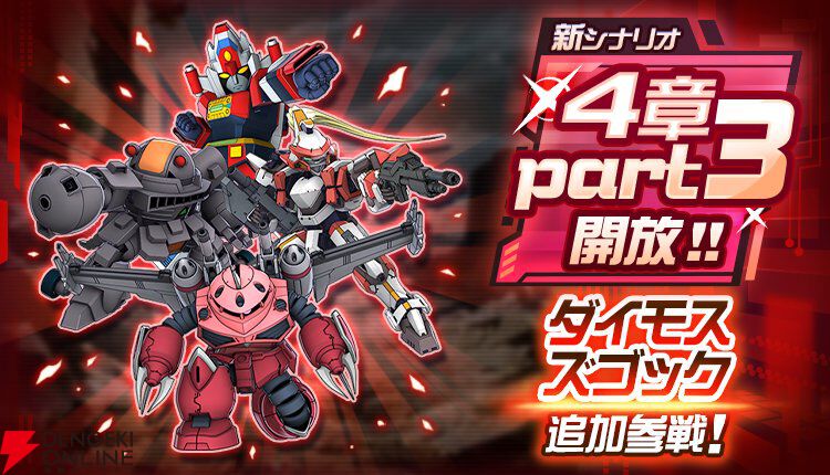 スパロボDD』6周年キャンペーン開催。新シナリオ4章“Part3”開放