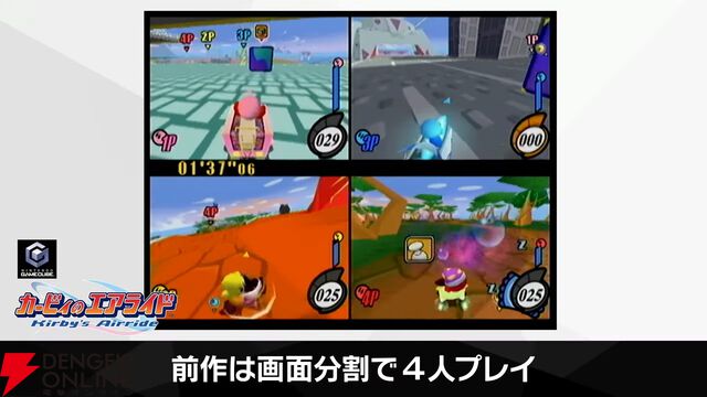 『カービィのエアライダー』本体1台で最大4人までの画面分割プレイが可能。2人対戦では縦分割か横分割かの選択ができる
