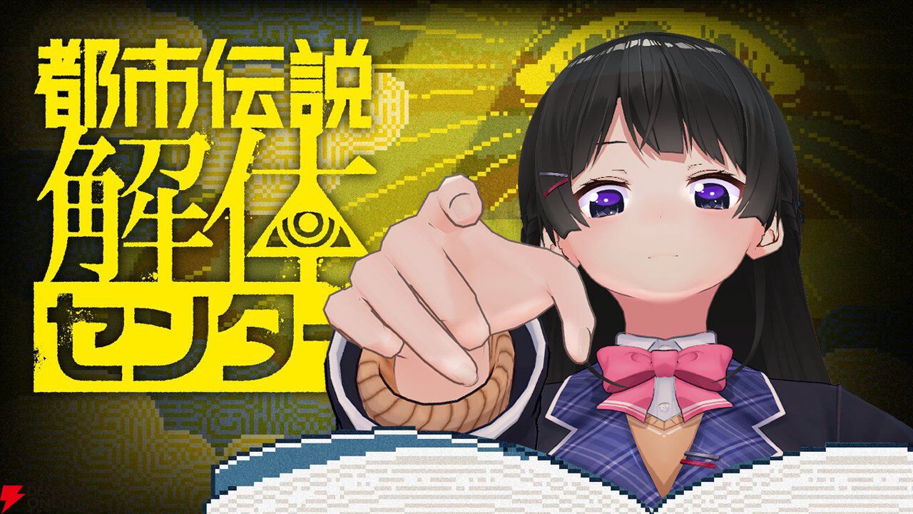 にじさんじ】月ノ美兎さんが『都市伝説解体センター』を実況