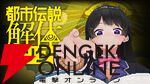 【にじさんじ】月ノ美兎さんが『都市伝説解体センター』を実況プレイ。Perfume、のっちさんとの対談から実現