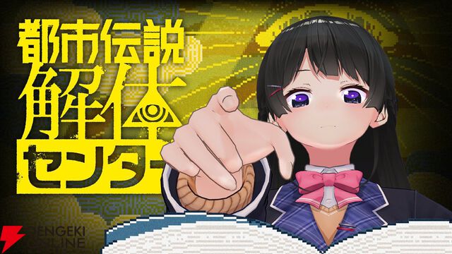 【にじさんじ】月ノ美兎さんが『都市伝説解体センター』を実況プレイ。Perfume、のっちさんとの対談から実現
