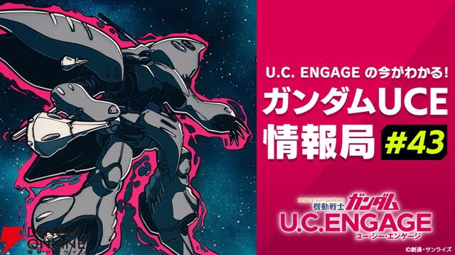 『機動戦士ガンダム U.C. ENGAGE』