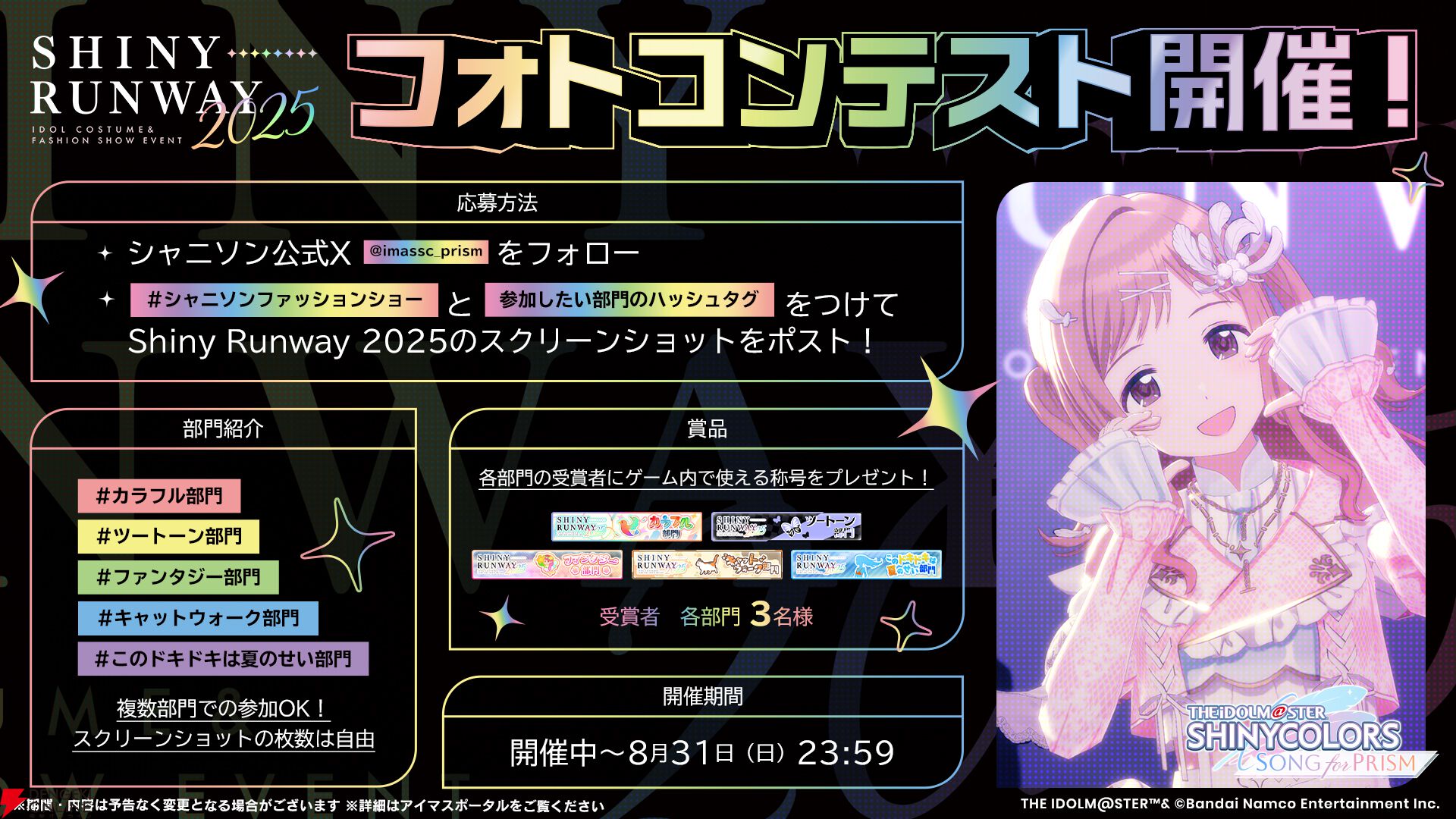 シャニソン】フォトコンテストキャンペーン開催。過去のシーズン衣装も