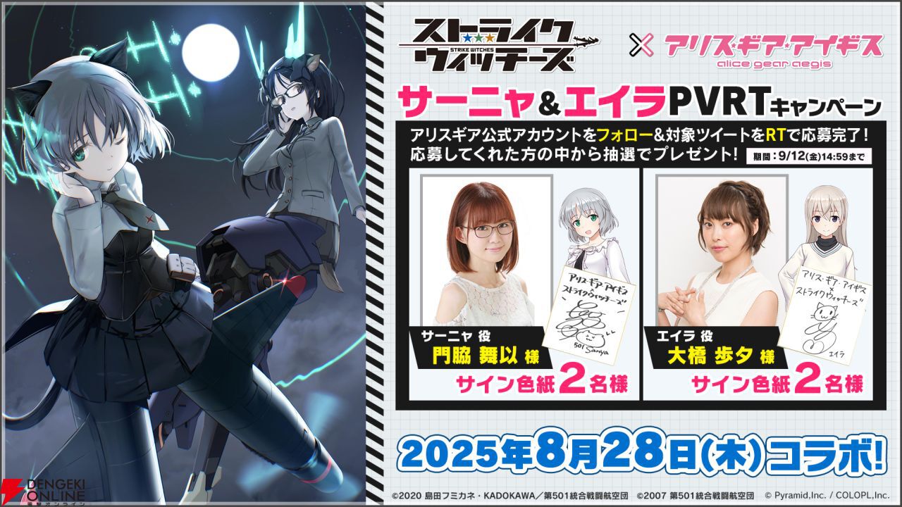 アリスコラボ限定 ストライクウィッチーズ』×『アリスギア』新コラボイベント8月28日より