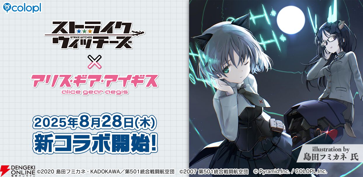 ストライクウィッチーズ』×『アリスギア』新コラボイベント8月28