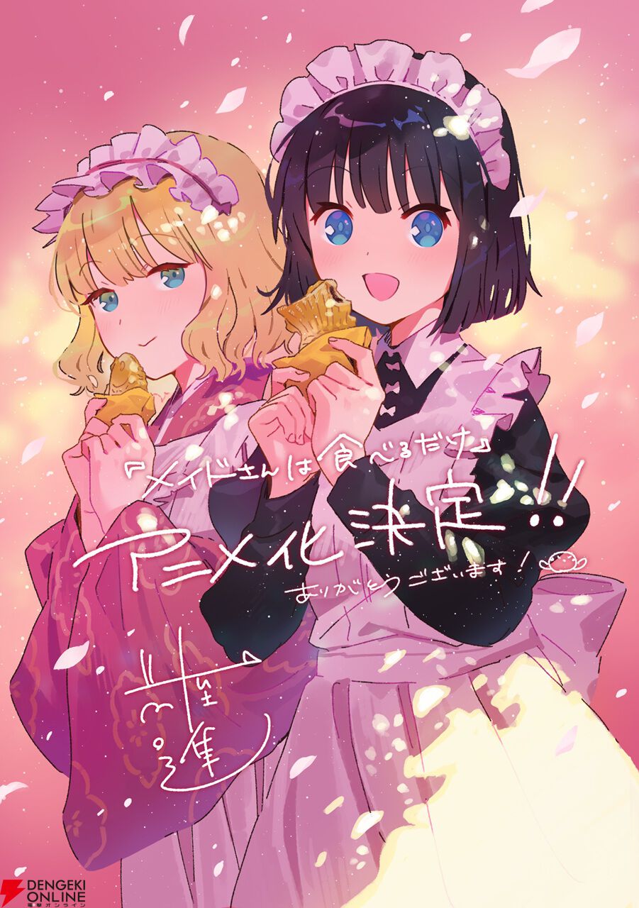 ほのぼの日常作品『メイドさんは食べるだけ』アニメ化決定、2026年放送。市ノ瀬加那演じる橘スズメの声も聴けるPVの雰囲気が良すぎる