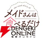 ほのぼの日常作品『メイドさんは食べるだけ』アニメ化決定、2026年放送。市ノ瀬加那演じる橘スズメの声も聴けるPVの雰囲気が良すぎる