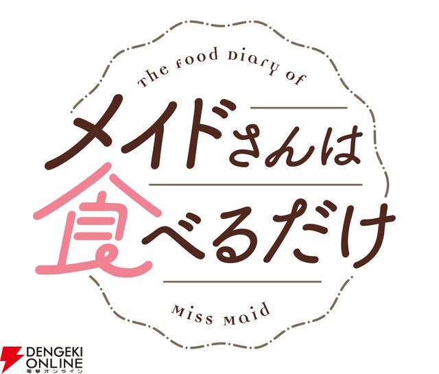ほのぼの日常作品『メイドさんは食べるだけ』アニメ化決定、2026年放送。市ノ瀬加那演じる橘スズメの声も聴けるPVの雰囲気が良すぎる