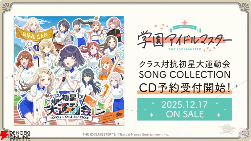 学マス』クラス対抗初星大運動会の最新情報まとめ。ライブで披露する