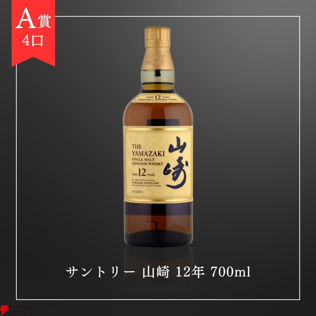 何が当たっても損はなし！ 9,980円で山崎12年、嘉之助 ピーテッド、ベンリアック モルティングシーズン サードのどれかが当たる『ウイスキーくじ』が販売中