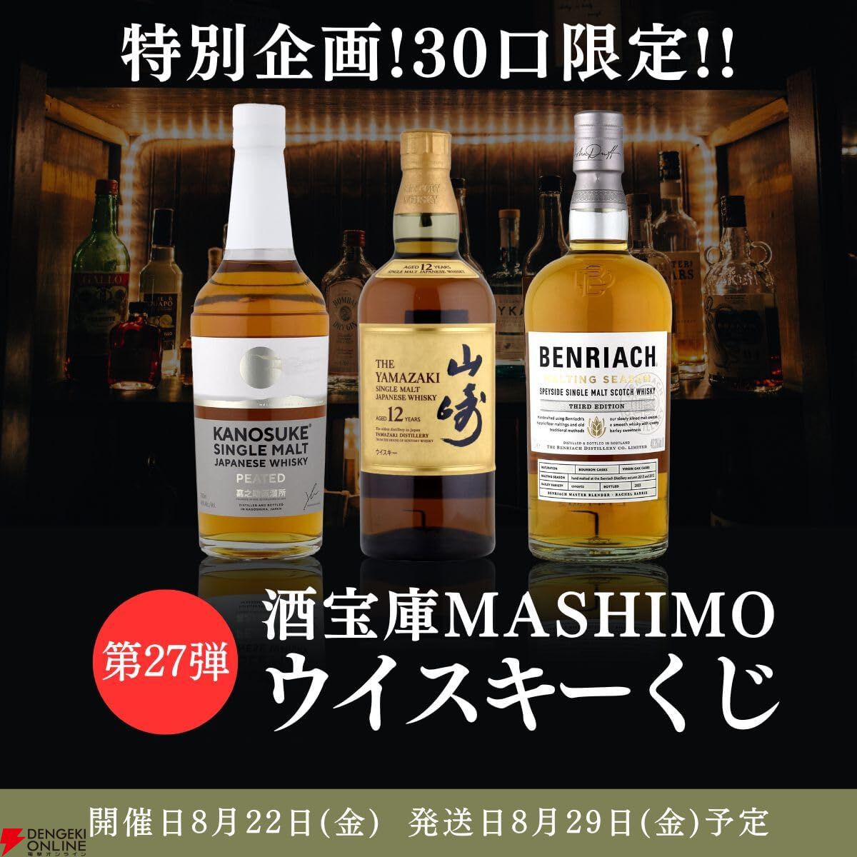 何が当たっても損はなし！ 9,980円で山崎12年、嘉之助 ピーテッド、ベンリアック モルティングシーズン サードのどれかが当たる『ウイスキーくじ』が販売中