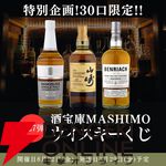 何が当たっても損はなし！ 9,980円で山崎12年、嘉之助 ピーテッド、ベンリアック モルティングシーズン サードのどれかが当たる『ウイスキーくじ』が販売中