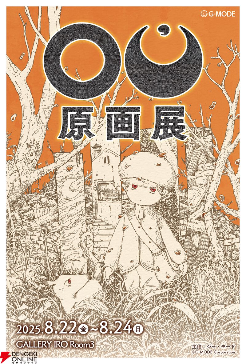 おまじないなんだよ】『OU』原画展でウクロニアが顕現する奇跡