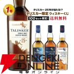 タリスカー限定ウイスキーくじ第2弾が販売中。7,380円でタリスカー25年を始め、タリスカー8年スペシャルリリース 2024、ディスティラーズ エディション 22などが当たる