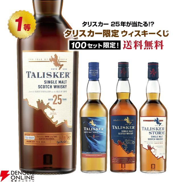 タリスカー限定ウイスキーくじ第2弾が販売中。7,380円でタリスカー25年を始め、タリスカー8年スペシャルリリース 2024、ディスティラーズ エディション 22などが当たる