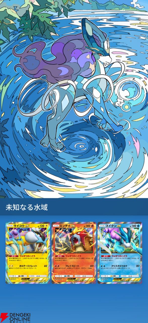『ポケポケ』新拡張パック“未知なる水域”8/28追加。ライコウ、エンテイ、スイクンが登場。9月にはゾロアークドロップイベントも【Pokémon Trading Card Game Pocket】