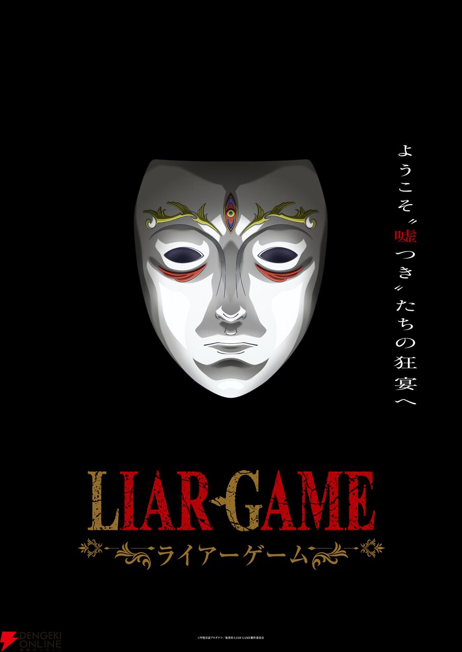 LIAR GAME （ライアーゲーム）The Final Stage &再生 ライアーゲーム -再生- | あらすじ・内容・スタッフ・キャスト・配信