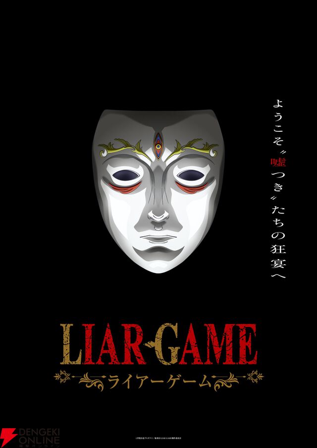 ドラマも大ヒットした漫画『LIAR GAME（ライアーゲーム）』が2026年アニメ化。制作はマッドハウス、総監督は佐藤雄三が担当