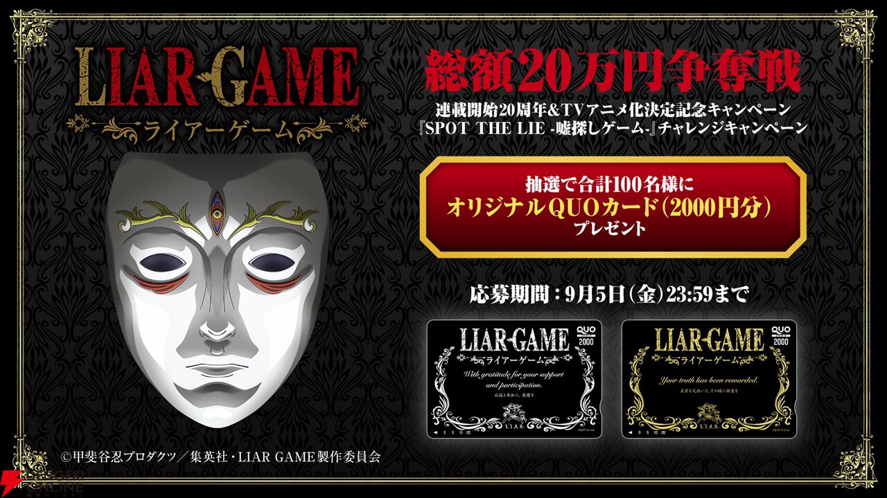 ドラマも大ヒットした漫画『LIAR GAME（ライアーゲーム）』が2026年アニメ化。制作はマッドハウス、総監督は佐藤雄三が担当