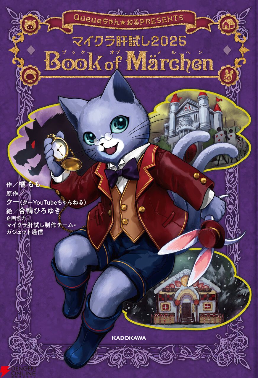 小説『マイクラ肝試し2025　Book of Märchen』が9月24日に角川つばさBOOKSより発売