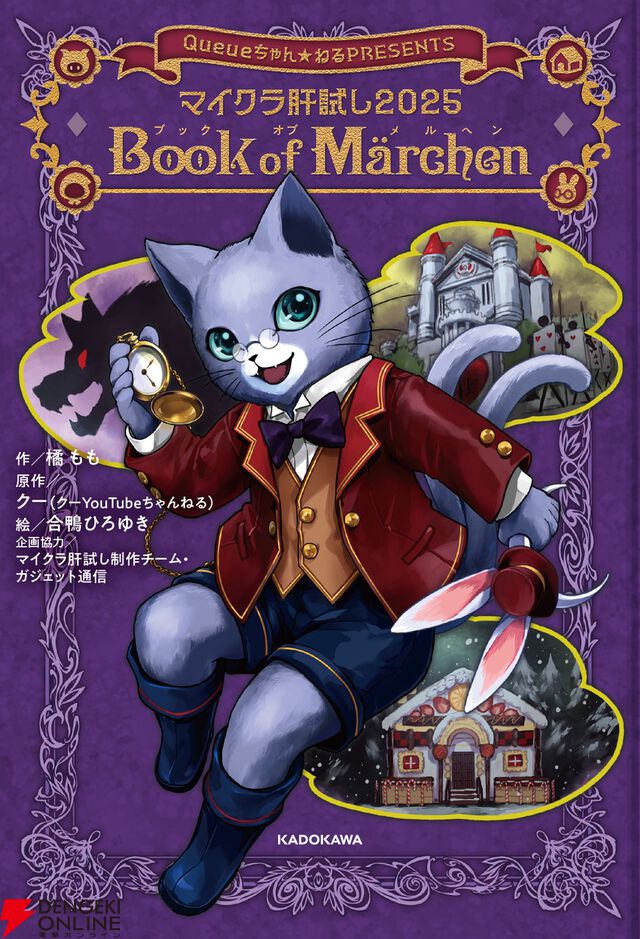 小説『マイクラ肝試し2025　Book of Märchen』が9月24日に角川つばさBOOKSより発売