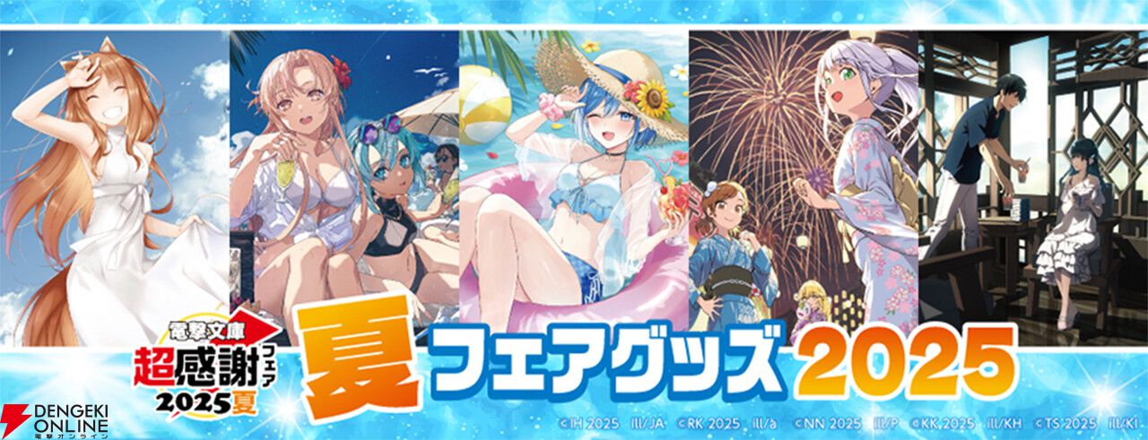 電撃文庫5作品の夏らしいフェアイラストを使用したグッズが予約締切